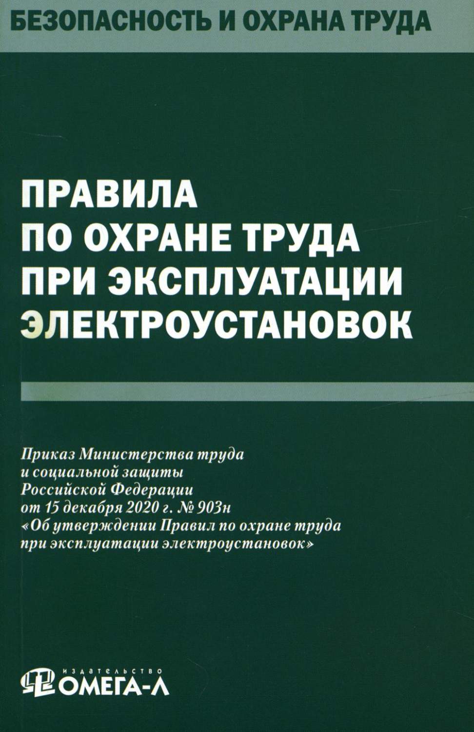 Правила по охране труда при эксплуатации электроустановок - купить  прикладные науки, Техника в интернет-магазинах, цены на Мегамаркет |  978-5-370-05086-2