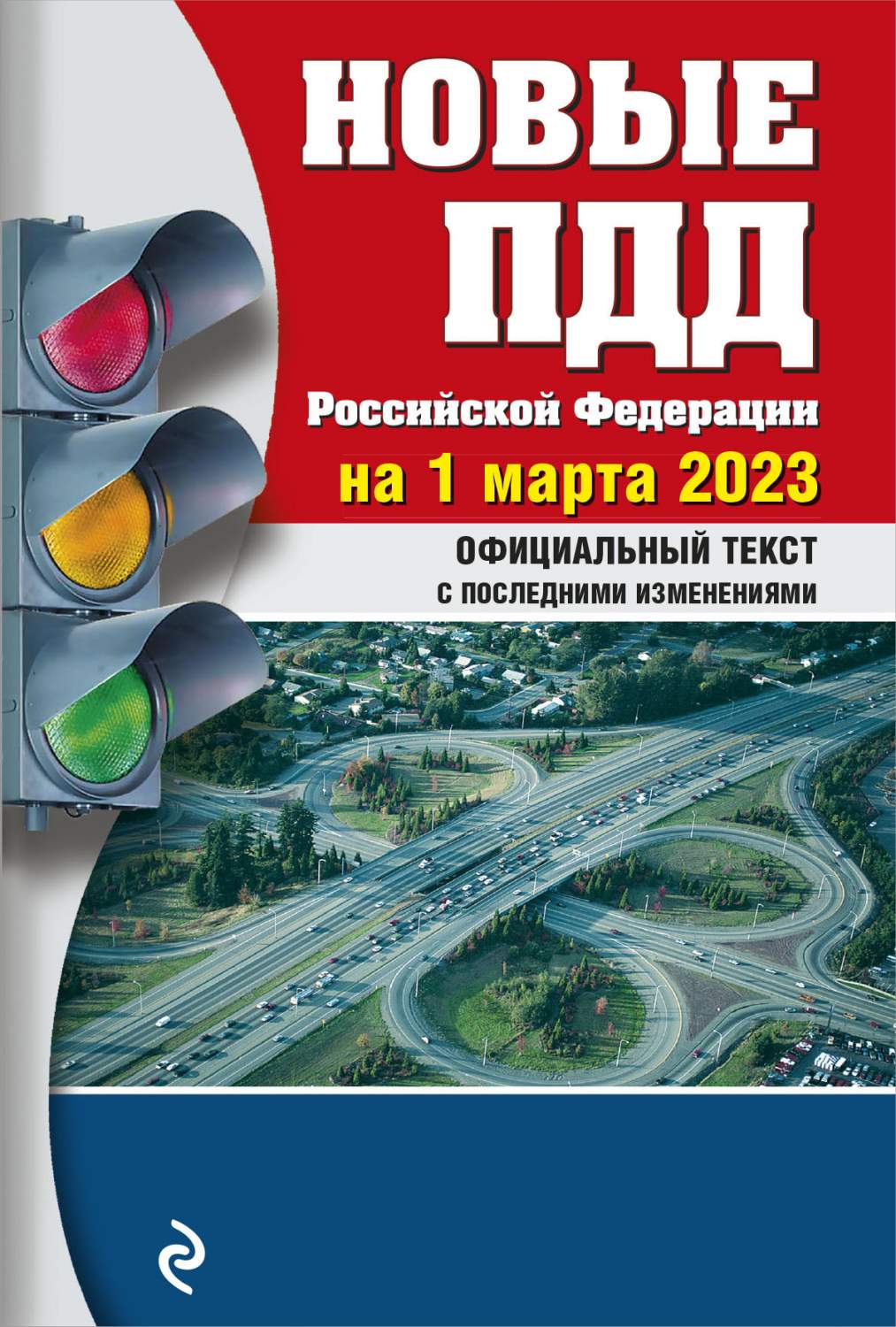 Новые ПДД РФ на 1 марта 2023 года – купить в Москве, цены в  интернет-магазинах на Мегамаркет