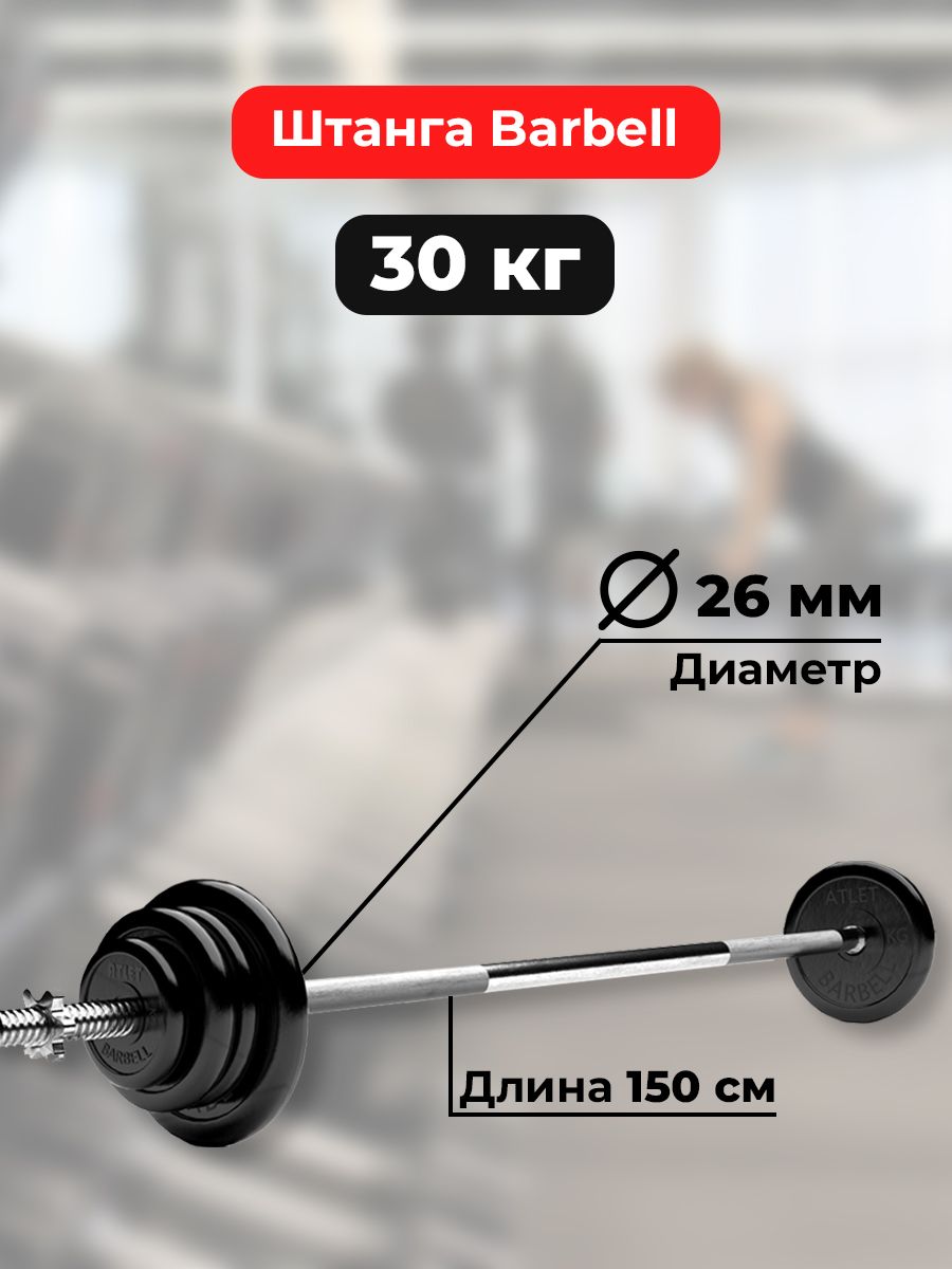 Штанга 30 кг MB Barbell Atlet, прямой гриф 150см, обрезиненные диски блины  – купить в Москве, цены в интернет-магазинах на Мегамаркет