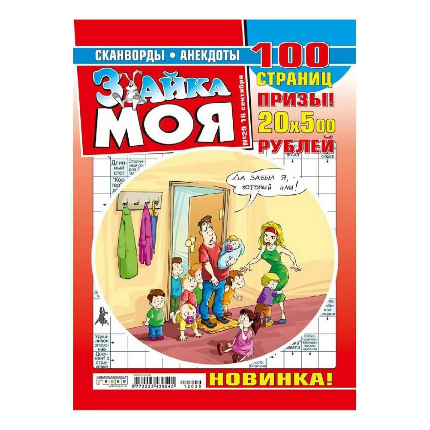 Журнал Зайка Моя Сканворды - купить периодического издания в  интернет-магазинах, цены на Мегамаркет |