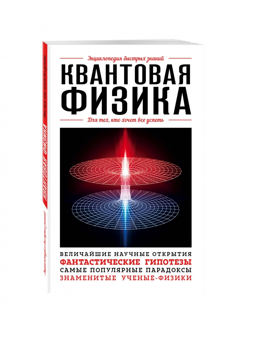 Квантовая физика, Для тех, кто хочет все успеть - купить физики в  интернет-магазинах, цены на Мегамаркет | 731741