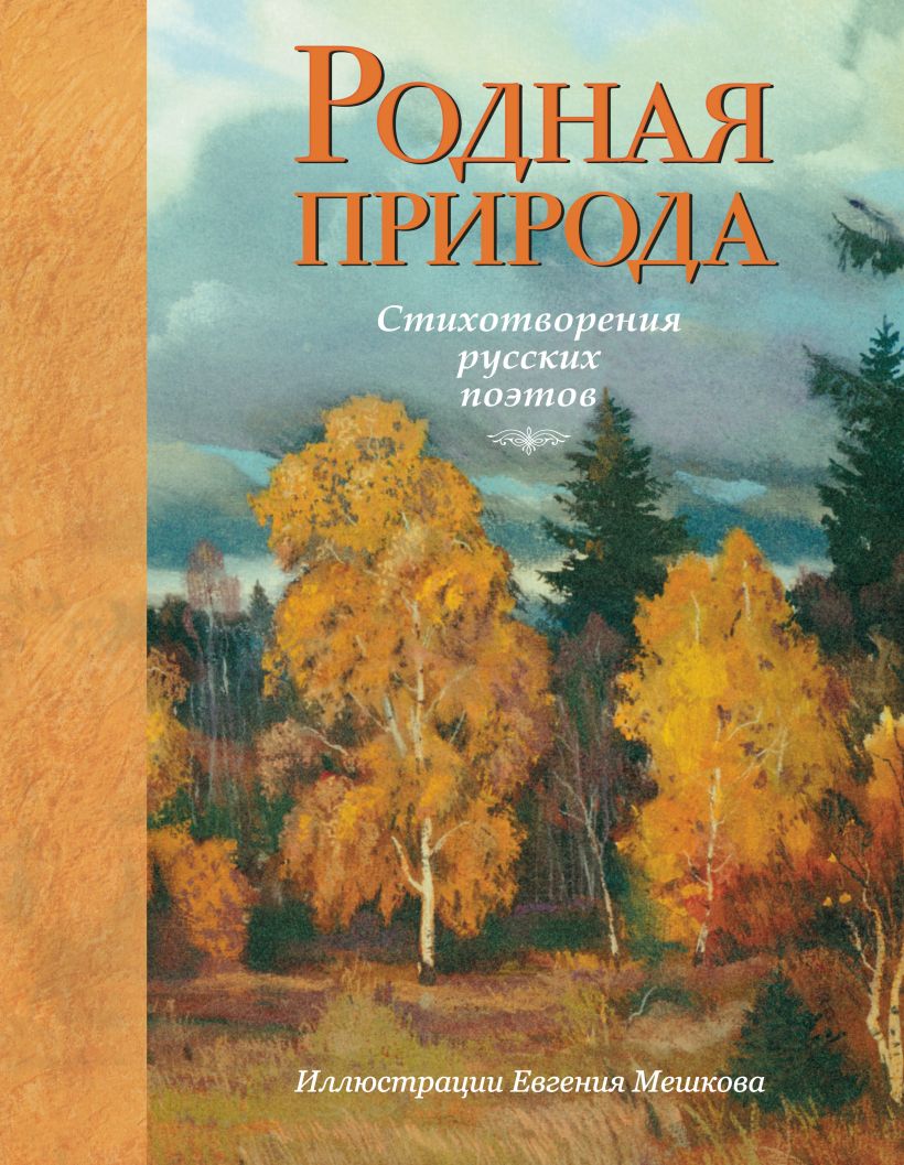 Родная природа. Стихотворения русских поэтов – купить в Москве, цены в  интернет-магазинах на Мегамаркет