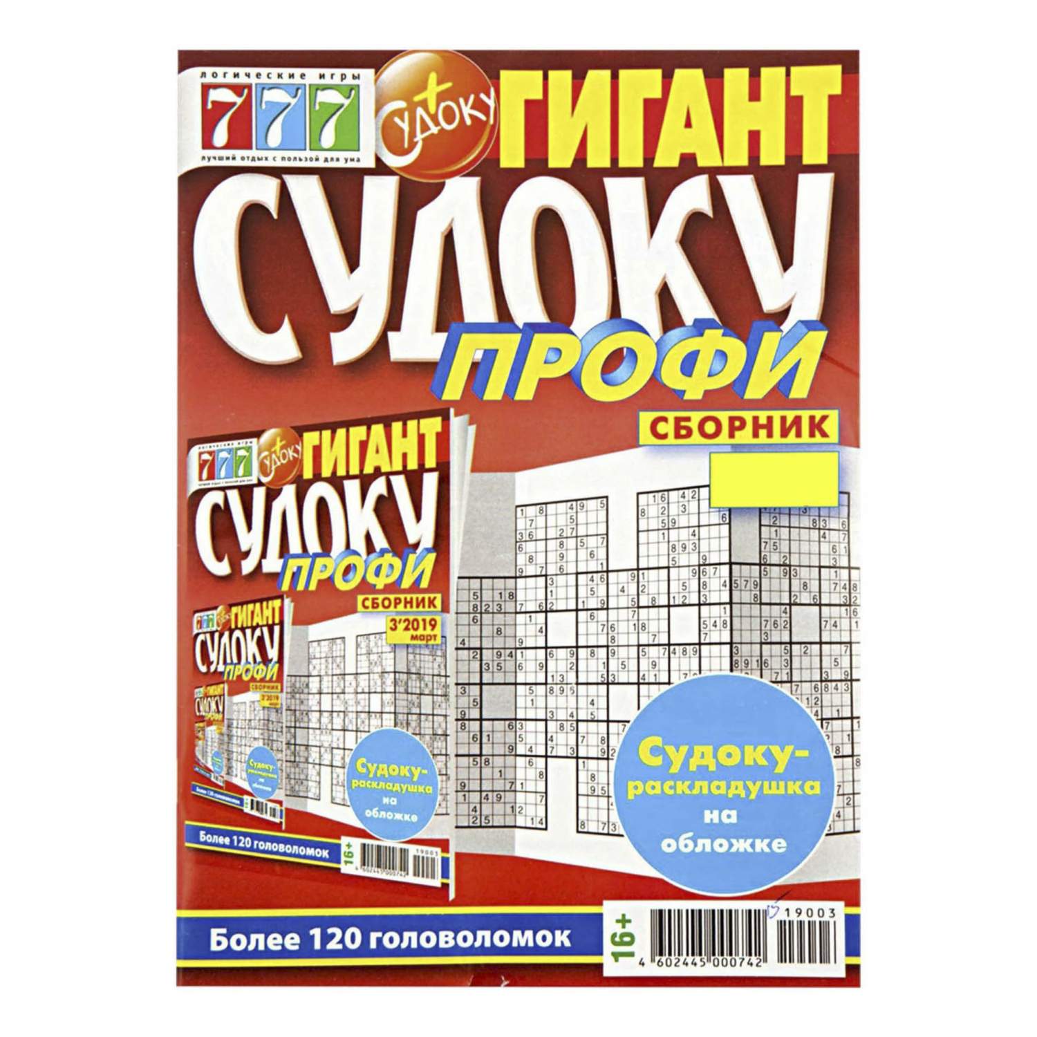 Журнал 777 Сборник судоку - купить периодического издания в  интернет-магазинах, цены на Мегамаркет |