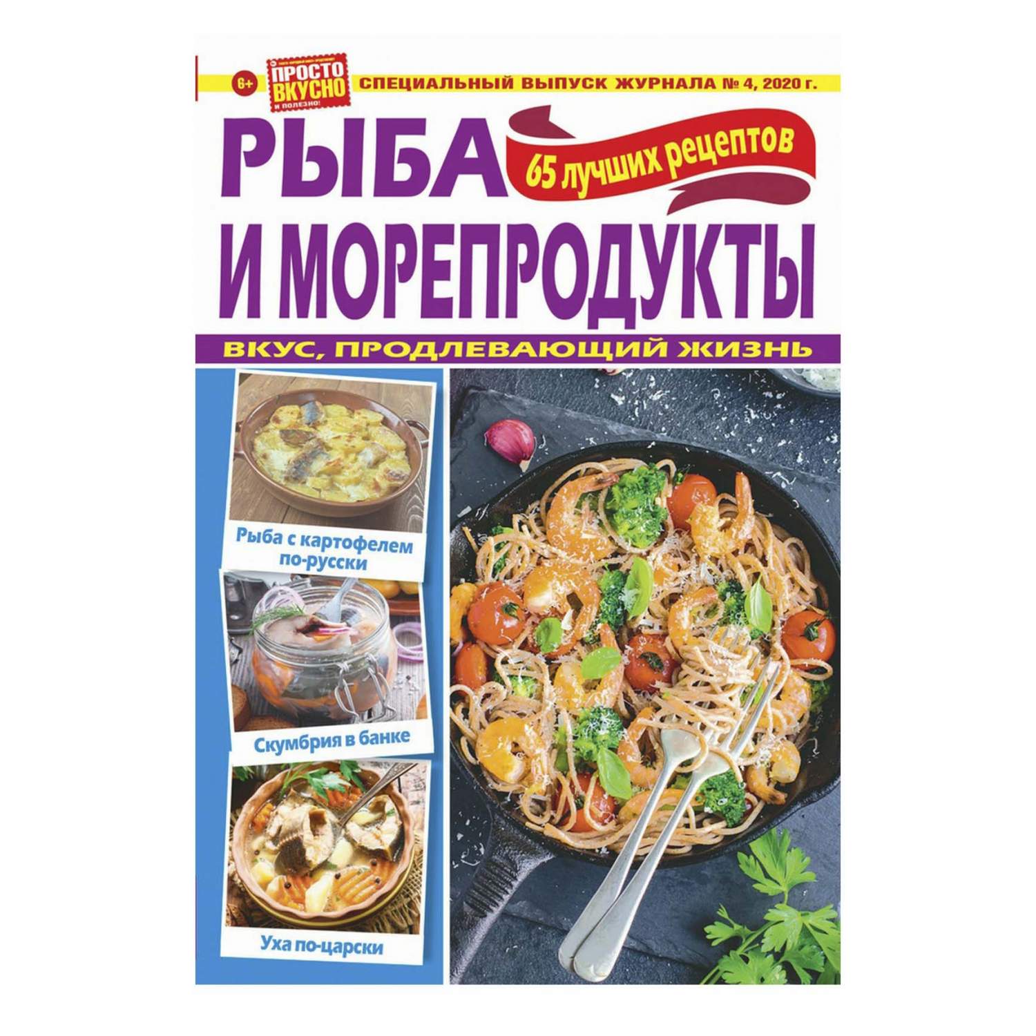 Журнал Просто вкусно и полезно специальный выпуск - купить периодического  издания в интернет-магазинах, цены на Мегамаркет |