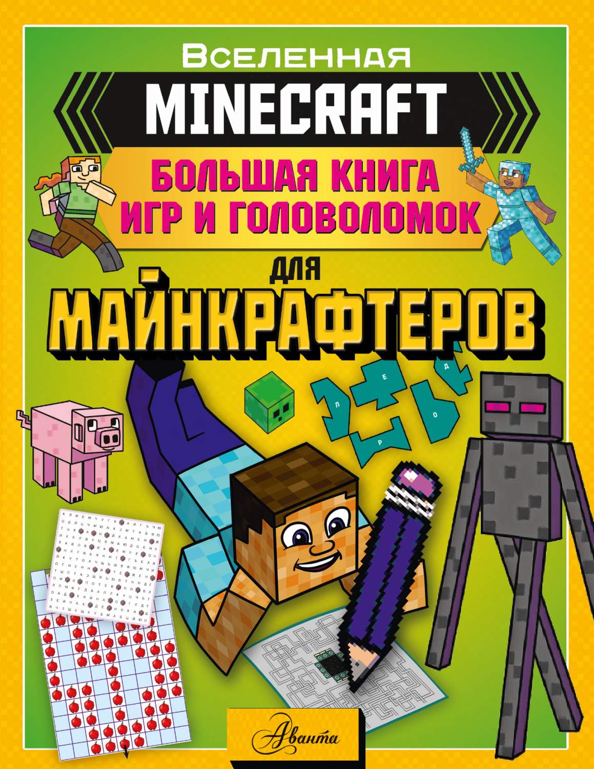 Minecraft. Большая книга игр и головоломок для майнкрафтеров - купить в  ABtoys, цена на Мегамаркет