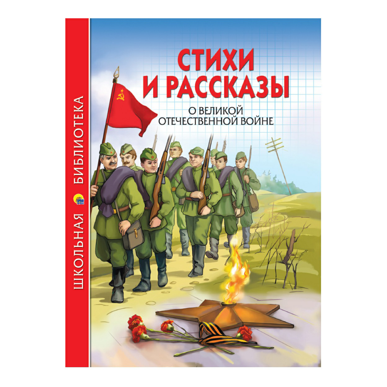 Школьная библиотека Стихи и рассказы о Великой Отечественной Войне - купить  детской художественной литературы в интернет-магазинах, цены на Мегамаркет |