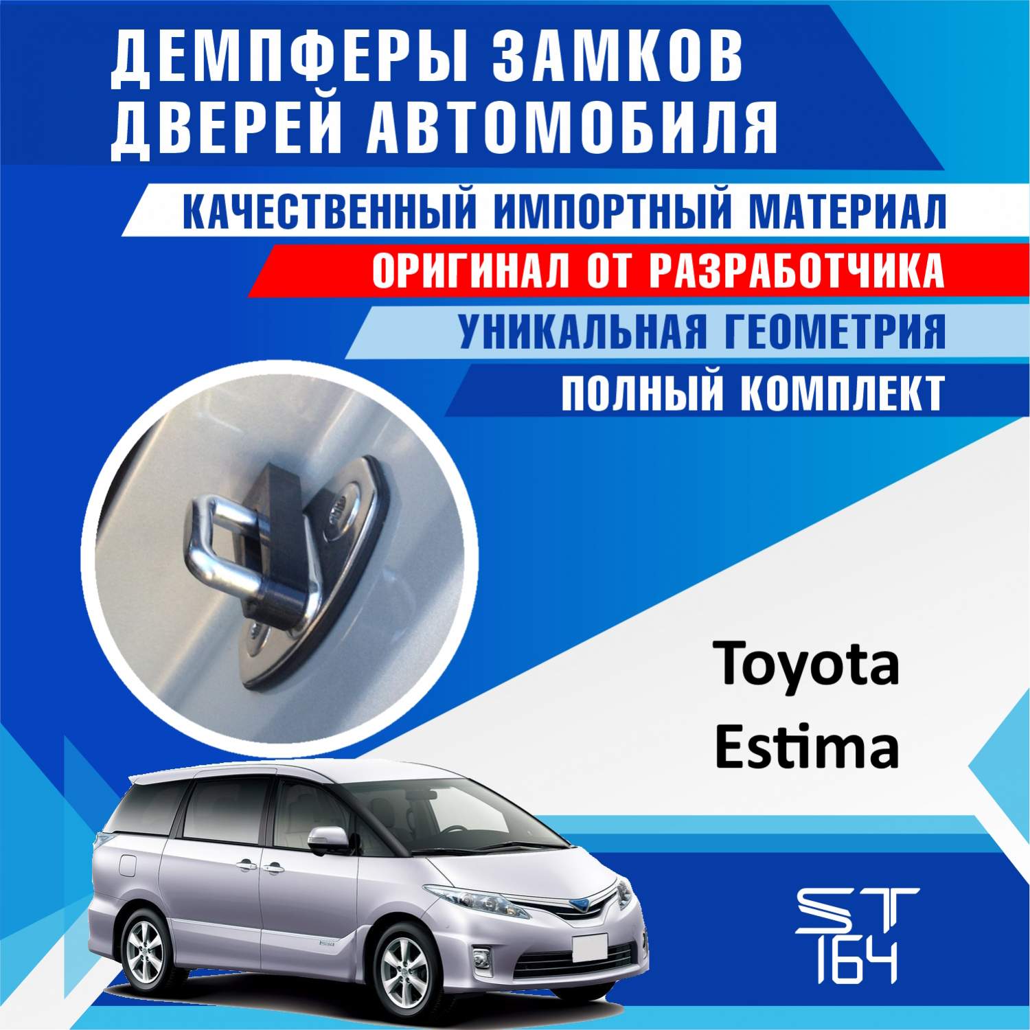 Демпферы замков дверей ST164 для Toyota Estima (Тойота Эстима) на 4 двери –  купить в Москве, цены в интернет-магазинах на Мегамаркет