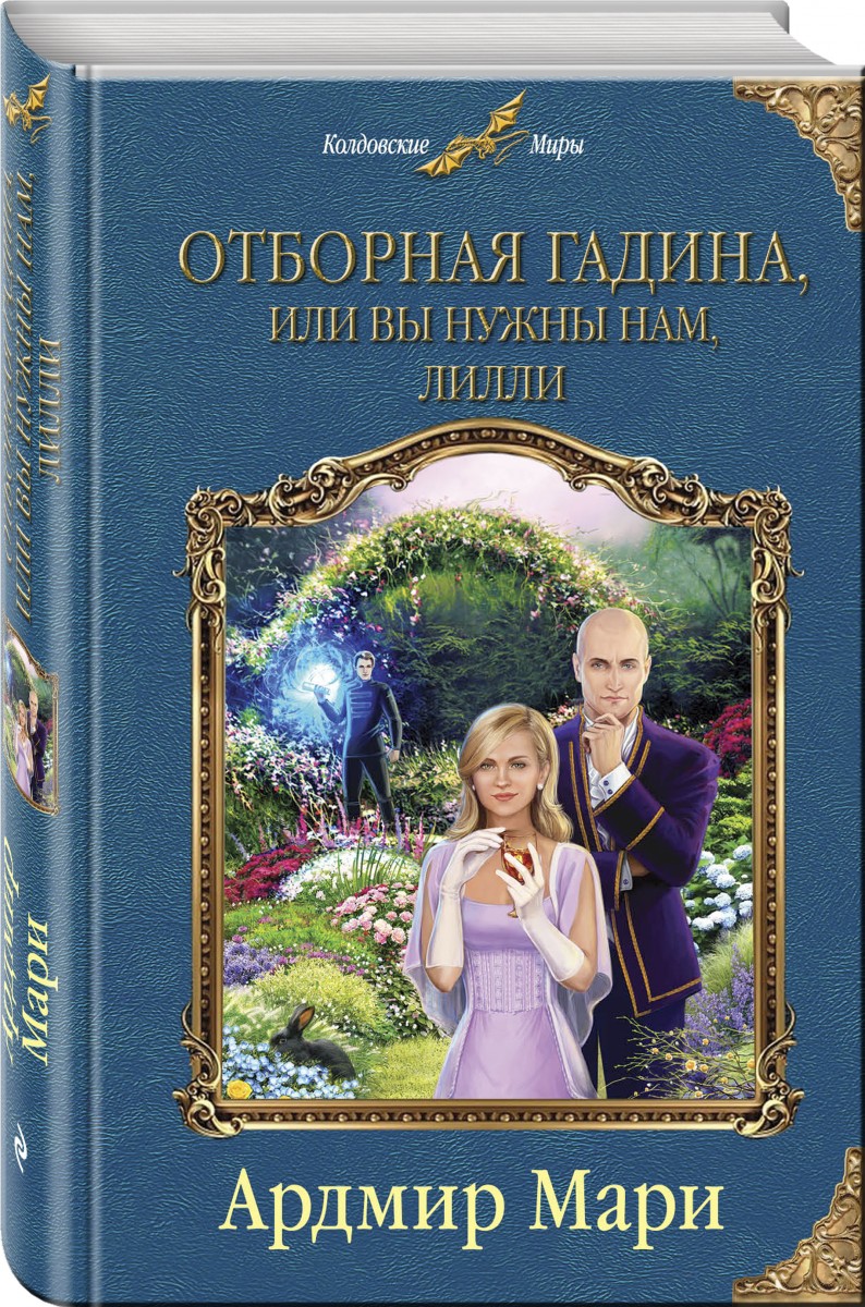 Книга Отборная гадина, или Вы нужны нам, Лилли - купить современной  литературы в интернет-магазинах, цены на Мегамаркет |