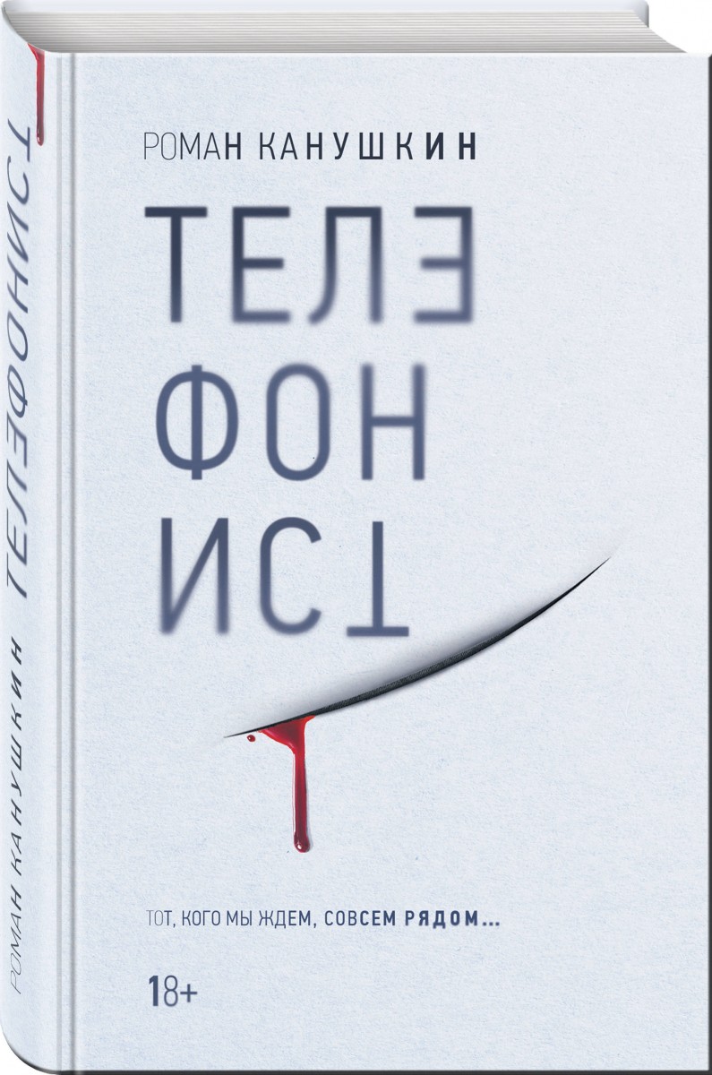 Телефонист - купить современной литературы в интернет-магазинах, цены на  Мегамаркет |