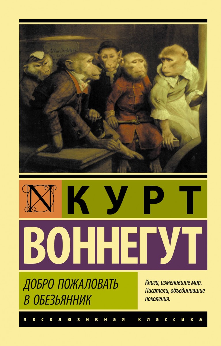 Добро пожаловать в обезьянник – купить в Москве, цены в интернет-магазинах  на Мегамаркет