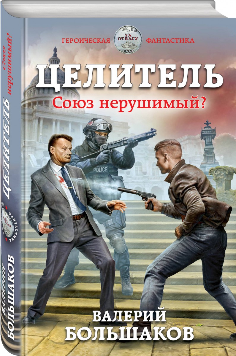 Целитель. Союз нерушимый? – купить в Москве, цены в интернет-магазинах на  Мегамаркет