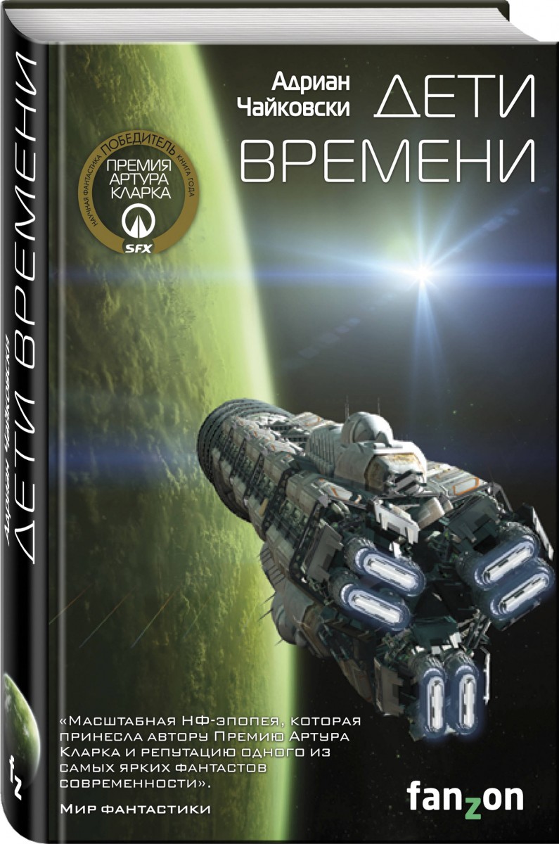 Книга Дети времени - отзывы покупателей на маркетплейсе Мегамаркет |  Артикул: 100026624753