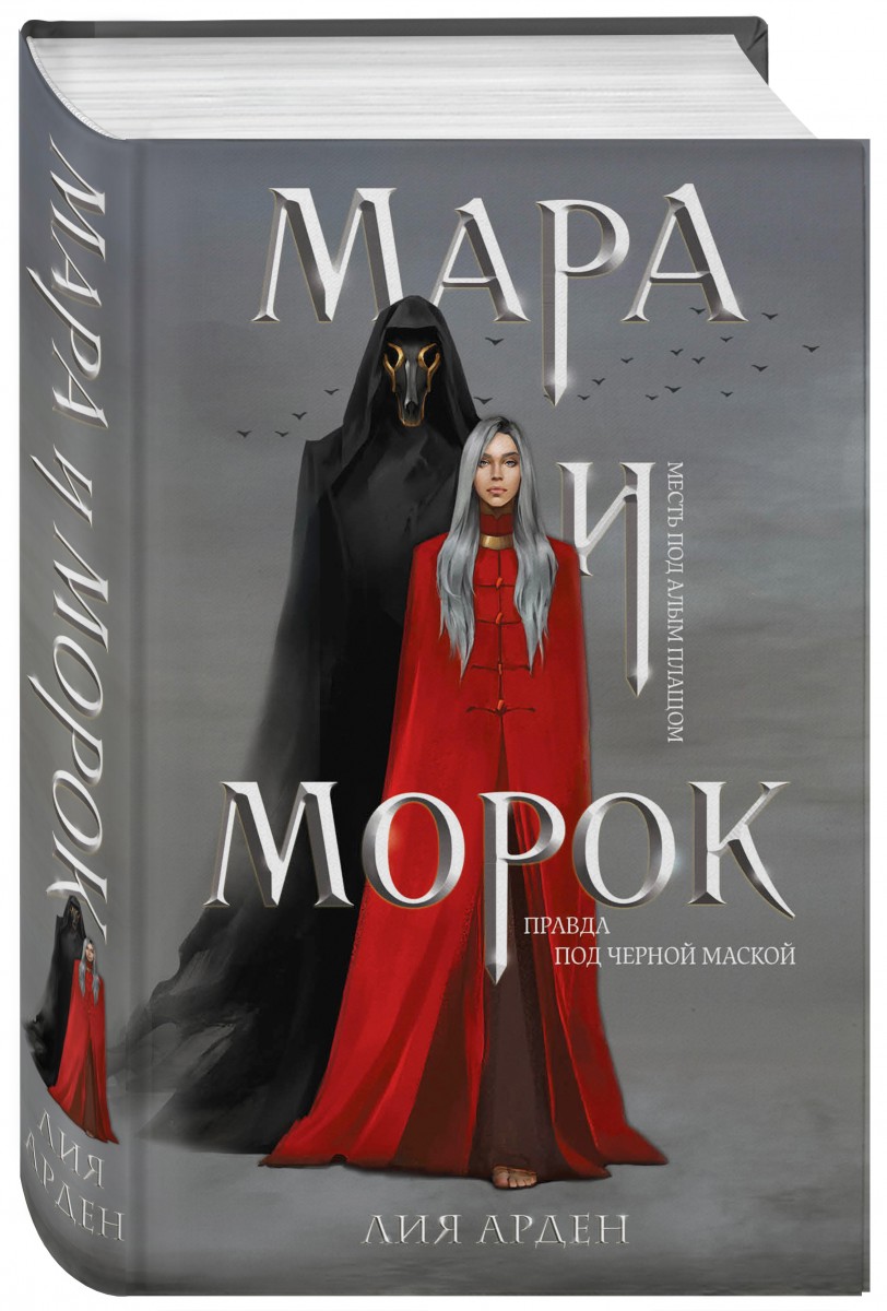 Книга Мара и Морок - отзывы покупателей на маркетплейсе Мегамаркет |  Артикул: 100026624752