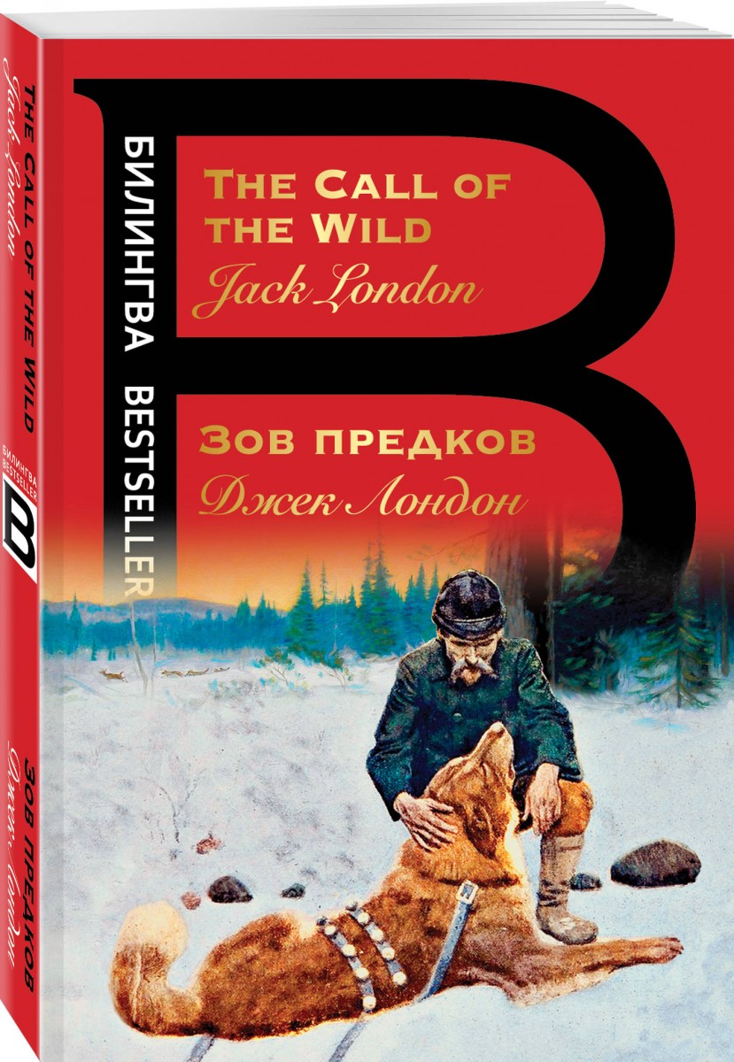 Книга Зов предков. The Call of the Wild - купить современная литература в  интернет-магазинах, цены на Мегамаркет |