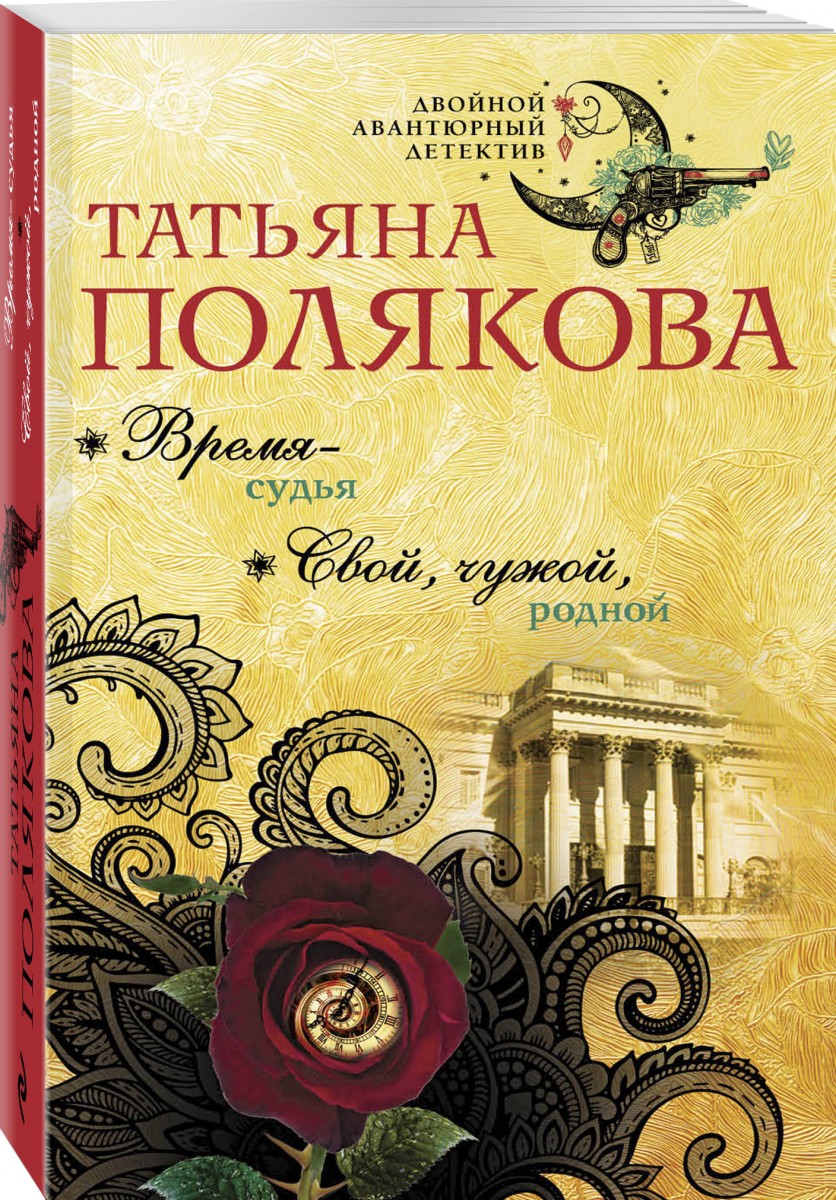 Время-судья. Свой, чужой, родной – купить в Москве, цены в  интернет-магазинах на Мегамаркет