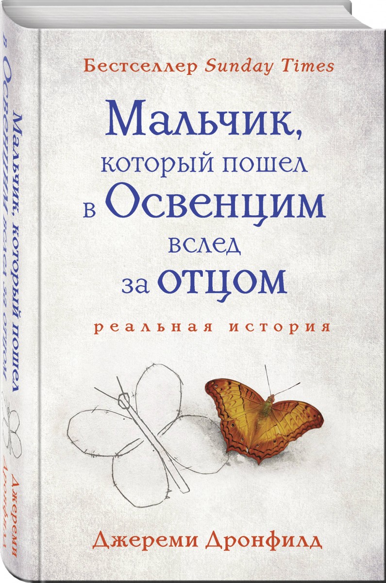 Книга Мальчик, который пошел в Освенцим вслед за отцом - купить в  интернет-магазинах, цены на Мегамаркет |