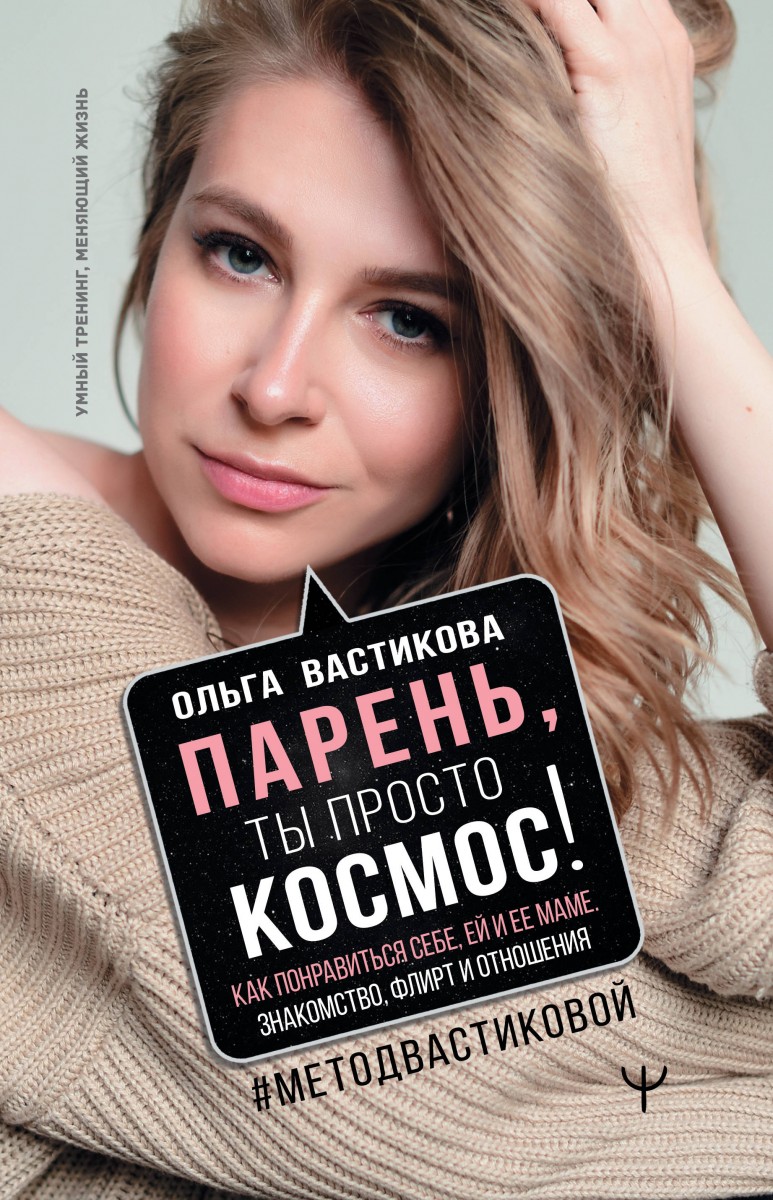 Книга Парень, ты просто Космос! Как понравиться себе, ей и ее маме.  Знакомство, флирт и... - купить психология и саморазвитие в  интернет-магазинах, цены на Мегамаркет |