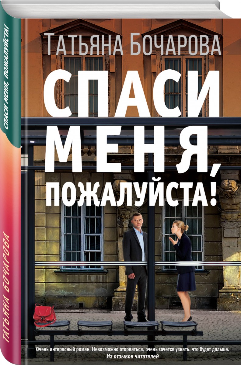 Спаси меня, пожалуйста! – купить в Москве, цены в интернет-магазинах на  Мегамаркет