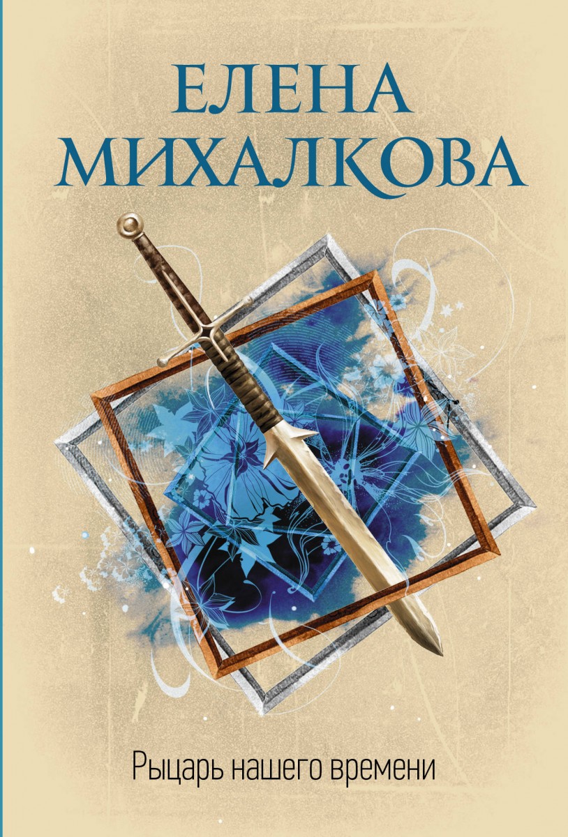 Книга Рыцарь нашего времени - купить современной литературы в  интернет-магазинах, цены на Мегамаркет |