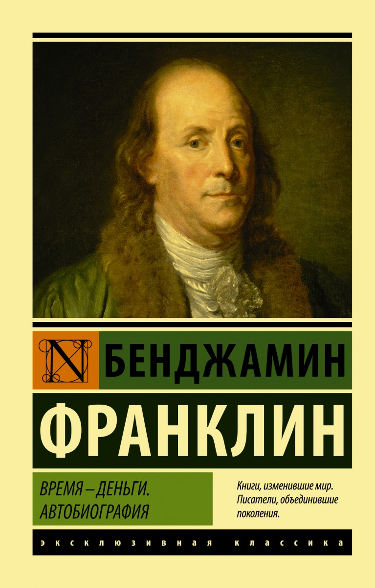 Время - деньги. Автобиография - купить биографий и мемуаров в  интернет-магазинах, цены на Мегамаркет |