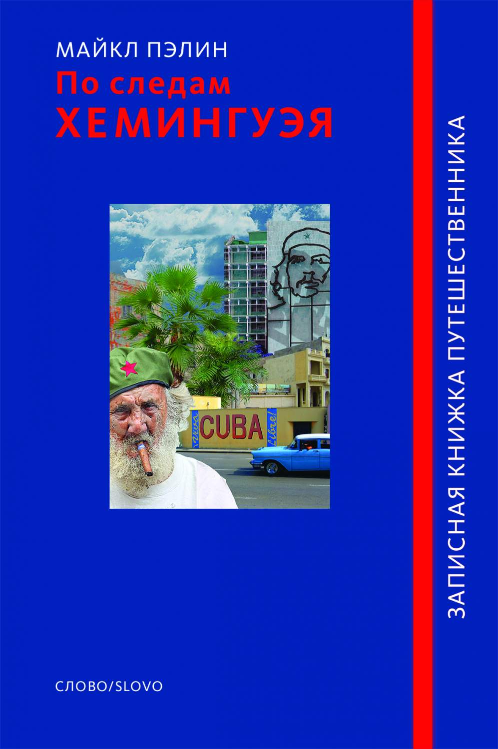 По следам Хемингуэя – купить в Москве, цены в интернет-магазинах на  Мегамаркет