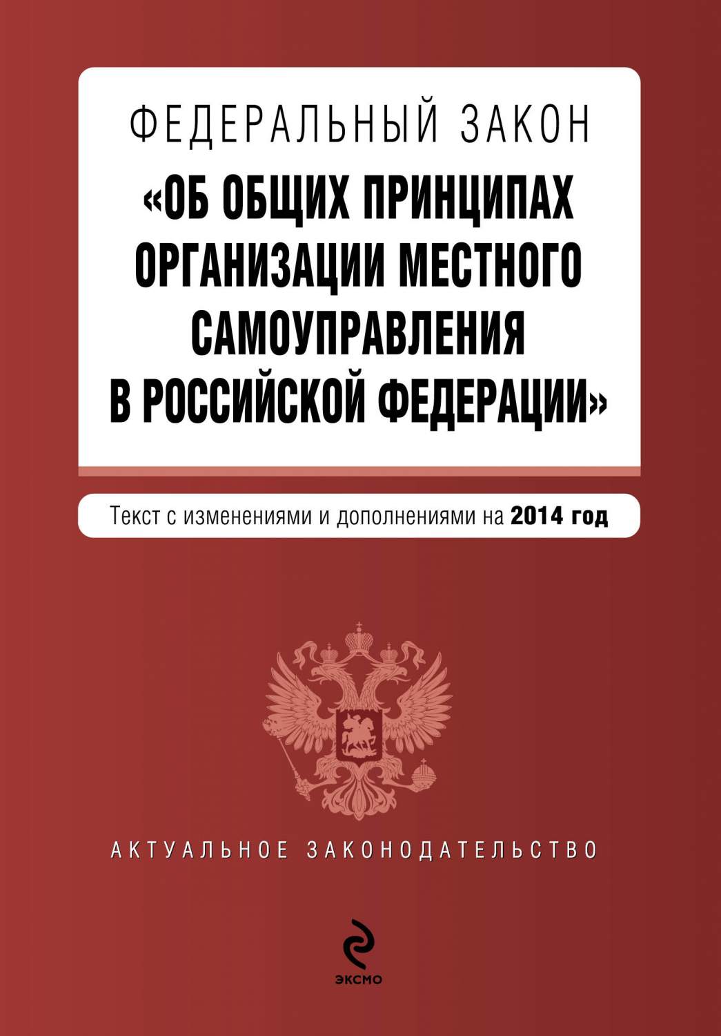 Федеральный закон Об общих принципах организации местного самоуправления в  РФ, Те... – купить в Москве, цены в интернет-магазинах на Мегамаркет