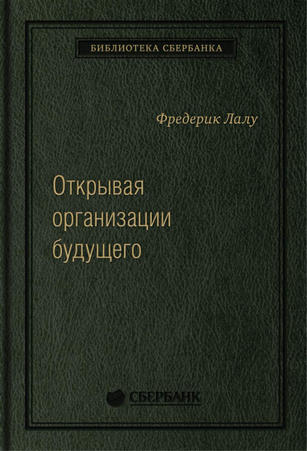 Открывая организации будущего. Том 65 (Библиотека Сбербанка) - купить  бизнес-книги в интернет-магазинах, цены на Мегамаркет | 585103