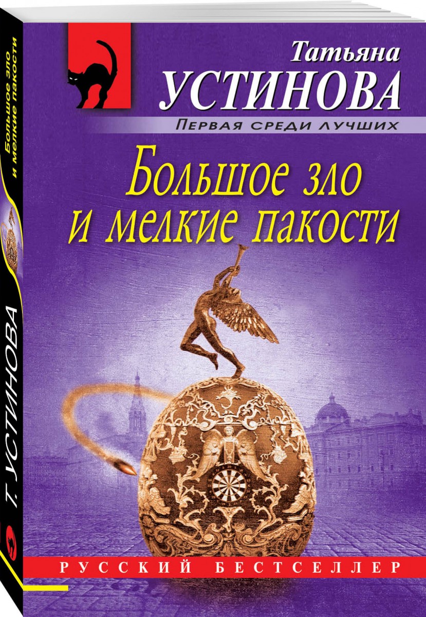 Книга Большое зло и мелкие пакости - отзывы покупателей на маркетплейсе  Мегамаркет | Артикул: 100026624561