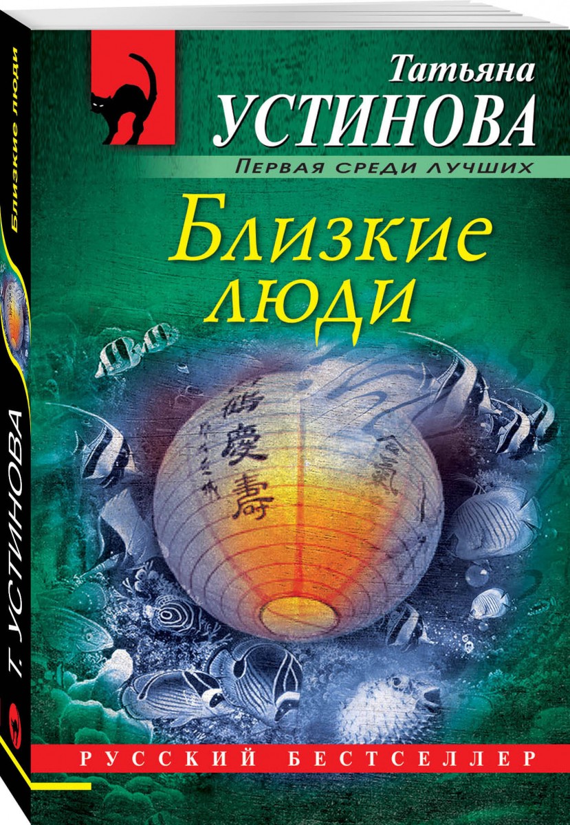 Книга Близкие люди - купить современной литературы в интернет-магазинах,  цены на Мегамаркет |