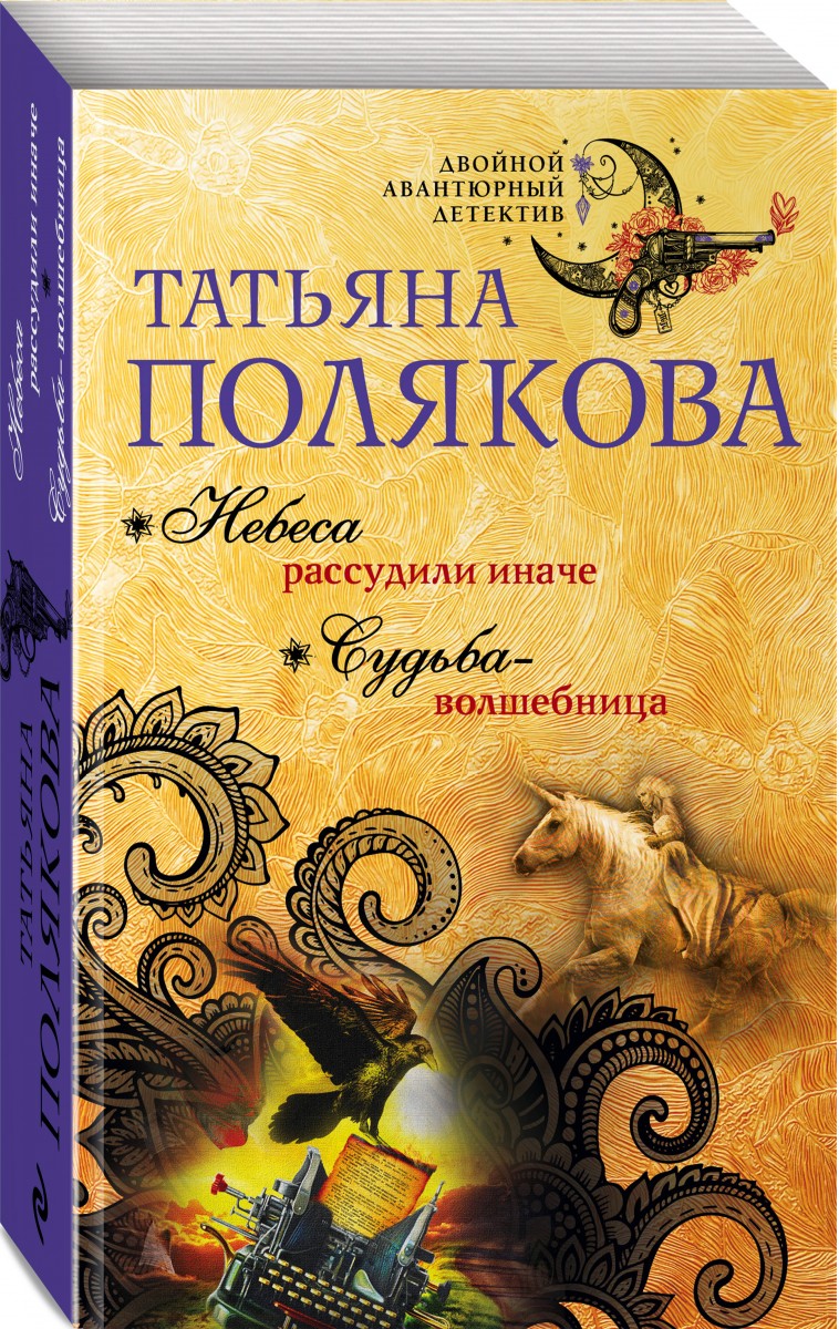 Небеса рассудили иначе. Судьба-волшебница – купить в Москве, цены в  интернет-магазинах на Мегамаркет