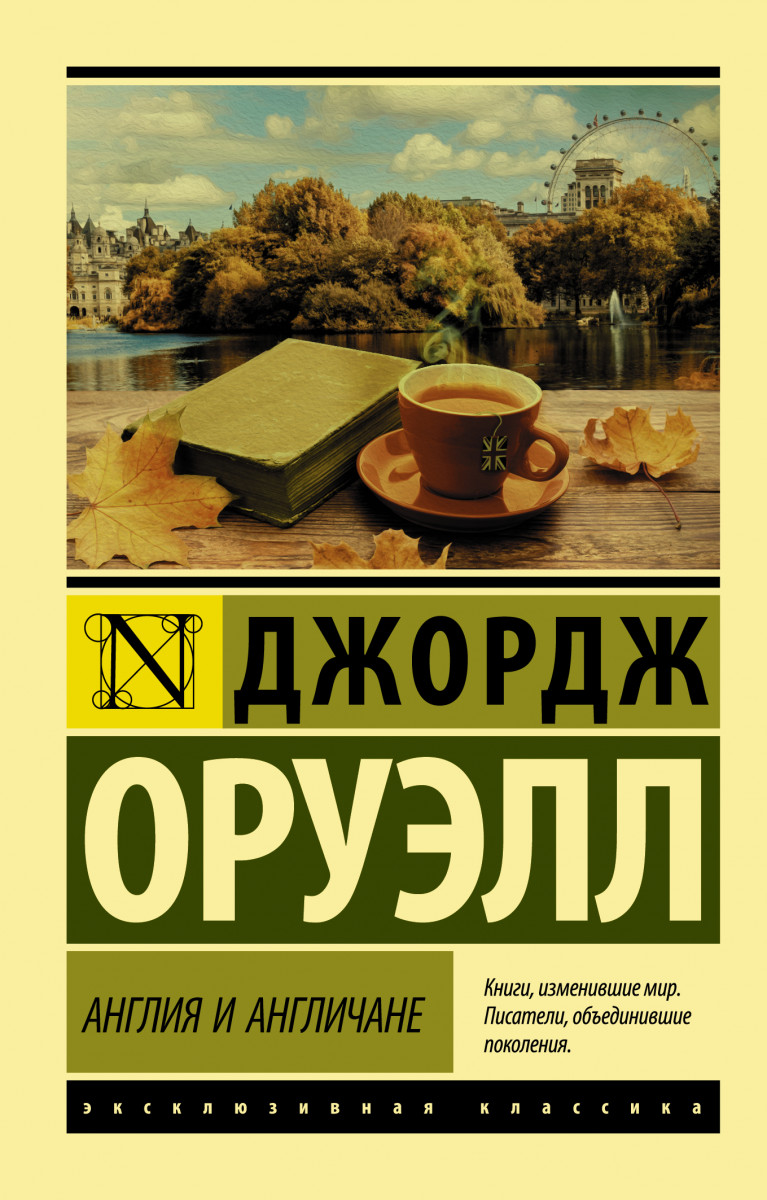 Англия и англичане - купить классической литературы в интернет-магазинах,  цены на Мегамаркет |