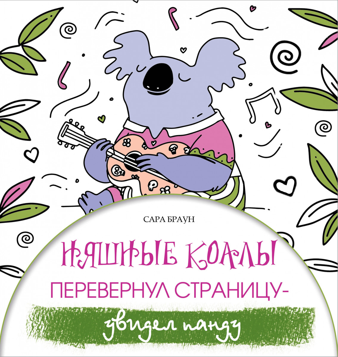 Няшные коалы. Перевернул страницу - увидел панду - купить самоучителя в  интернет-магазинах, цены на Мегамаркет |