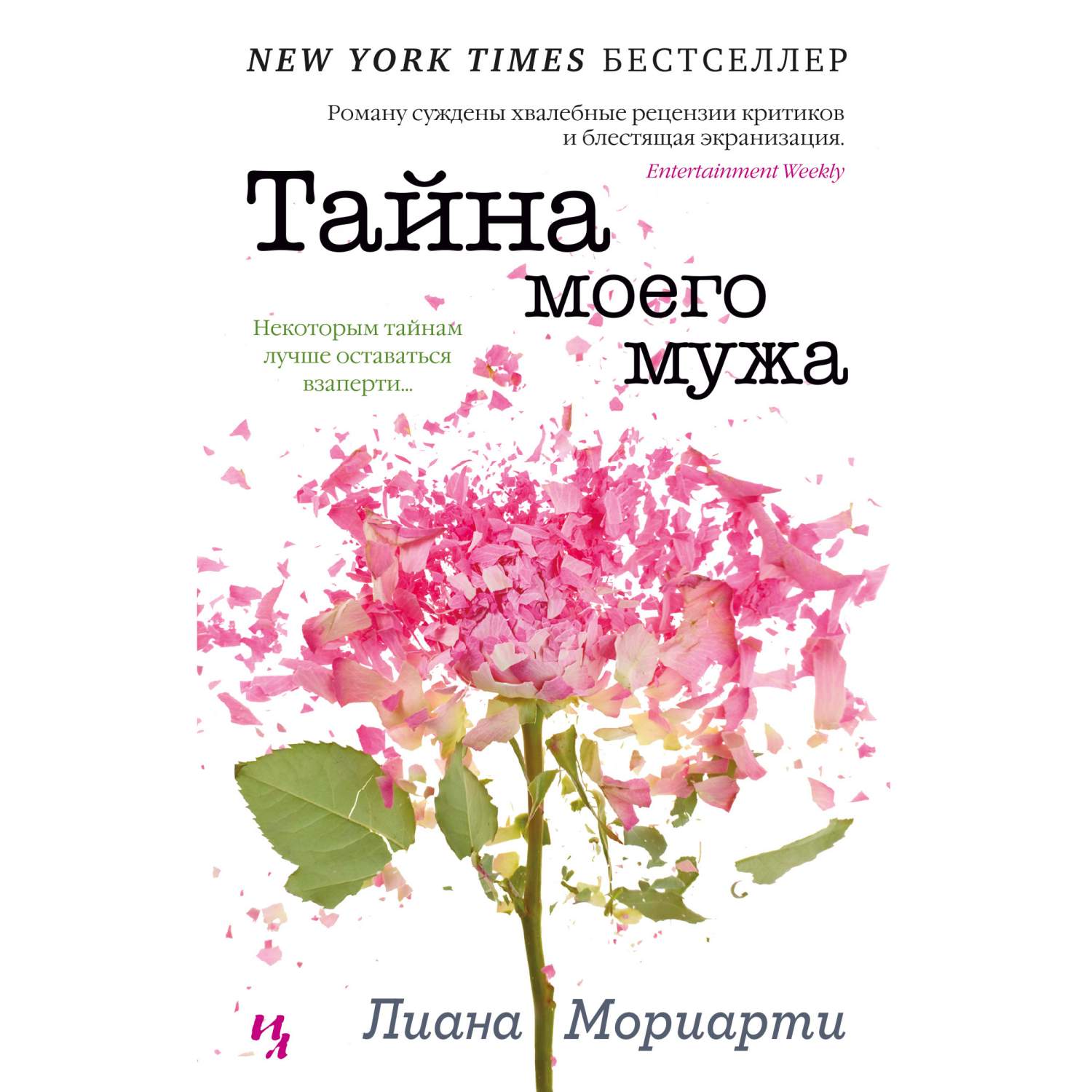 Книга Тайна моего мужа (мягк.обл.) - купить современной литературы в  интернет-магазинах, цены на Мегамаркет | 978-5-389-17613-3