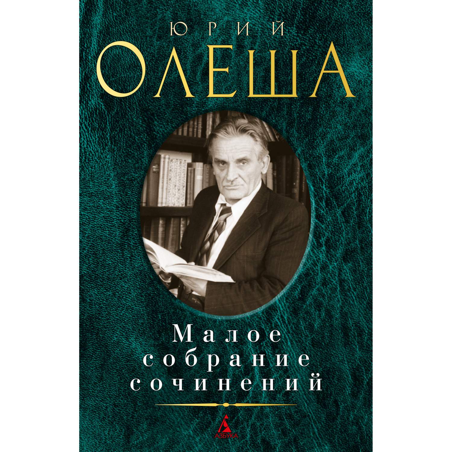 Книга Малое собрание сочинений/Олеша Ю. - купить классической литературы в  интернет-магазинах, цены на Мегамаркет | 978-5-389-17342-2