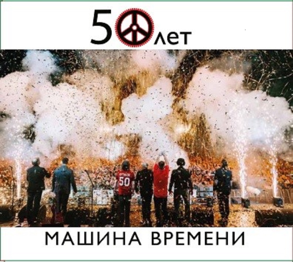 Отзывы - <b>машина</b> <b>Времени</b> 50 ЛЕТ LIVE - маркетплейс Мегамаркет.