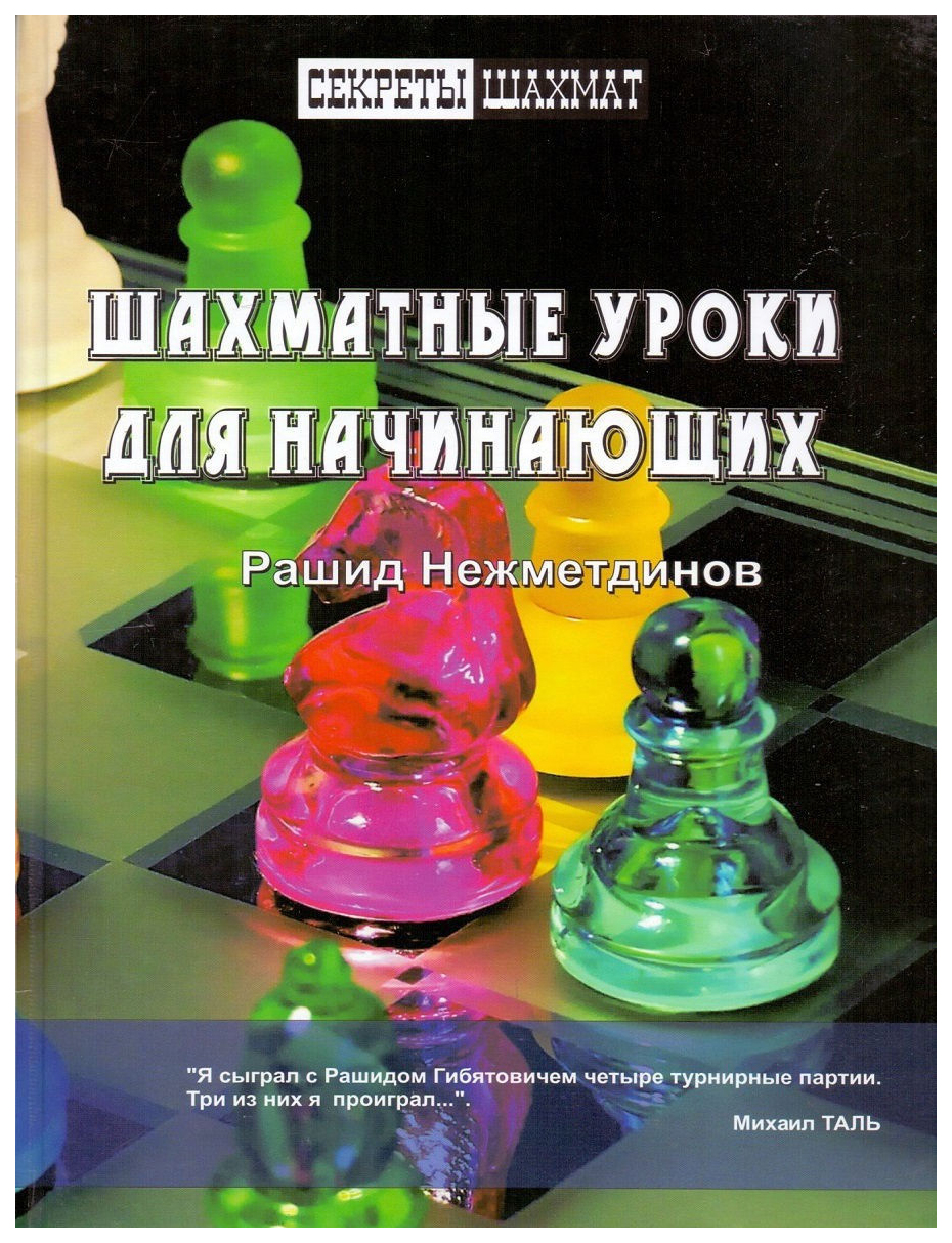 Книга Шахматные уроки для начинающих - купить спорта, красоты и здоровья в  интернет-магазинах, цены на Мегамаркет | 7403633