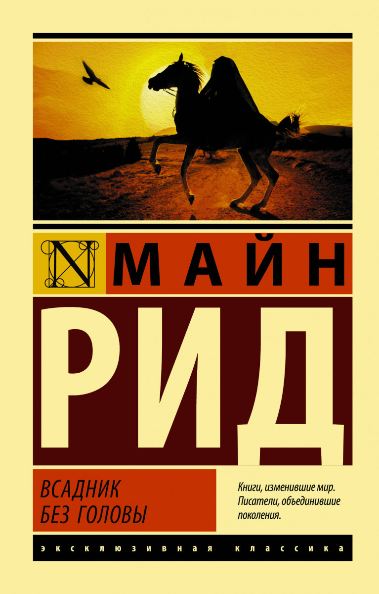 Всадник без головы - купить классической литературы в интернет-магазинах,  цены на Мегамаркет |