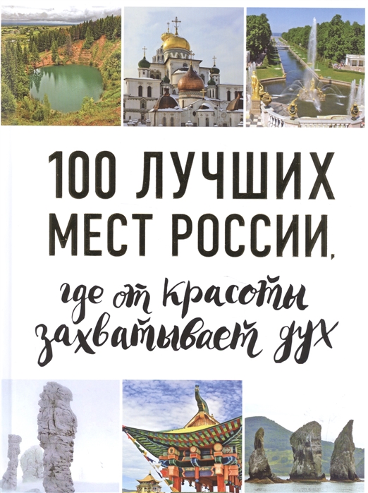 Самые Красивые Места России Книга Купить