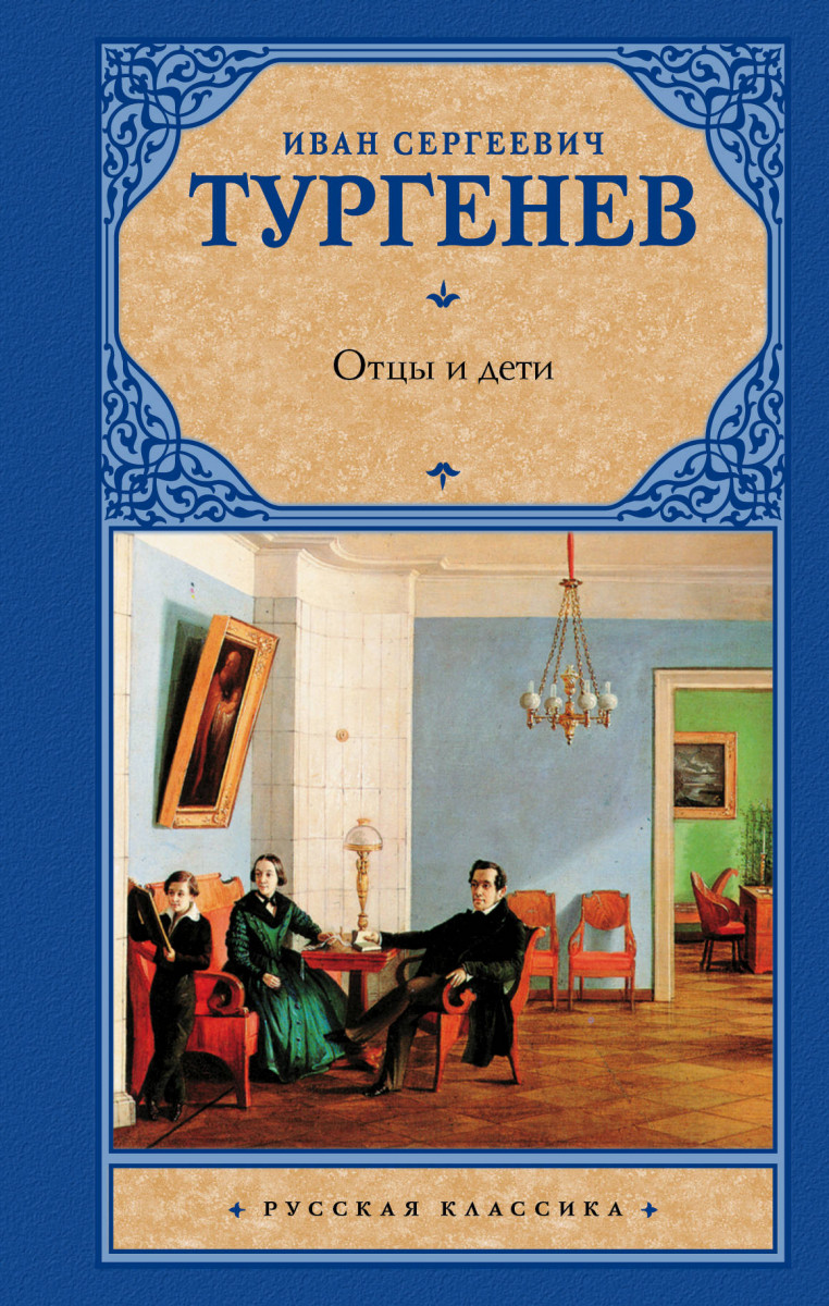 Книга Отцы и дети. Накануне - купить классической литературы в  интернет-магазинах, цены на Мегамаркет |