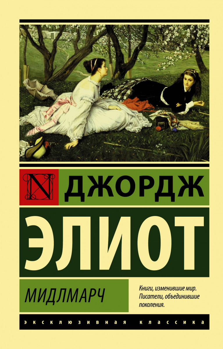 Книга Мидлмарч - купить классической литературы в интернет-магазинах, цены  в Москве на Мегамаркет |