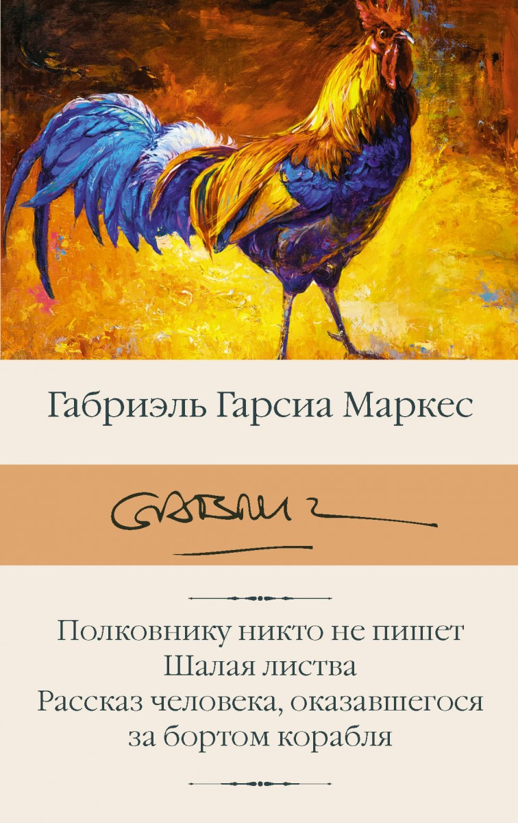 Полковнику никто не пишет. Шалая листва. Рассказ человека, оказавшегося за  бортом корабля - купить классической литературы в интернет-магазинах, цены  на Мегамаркет |