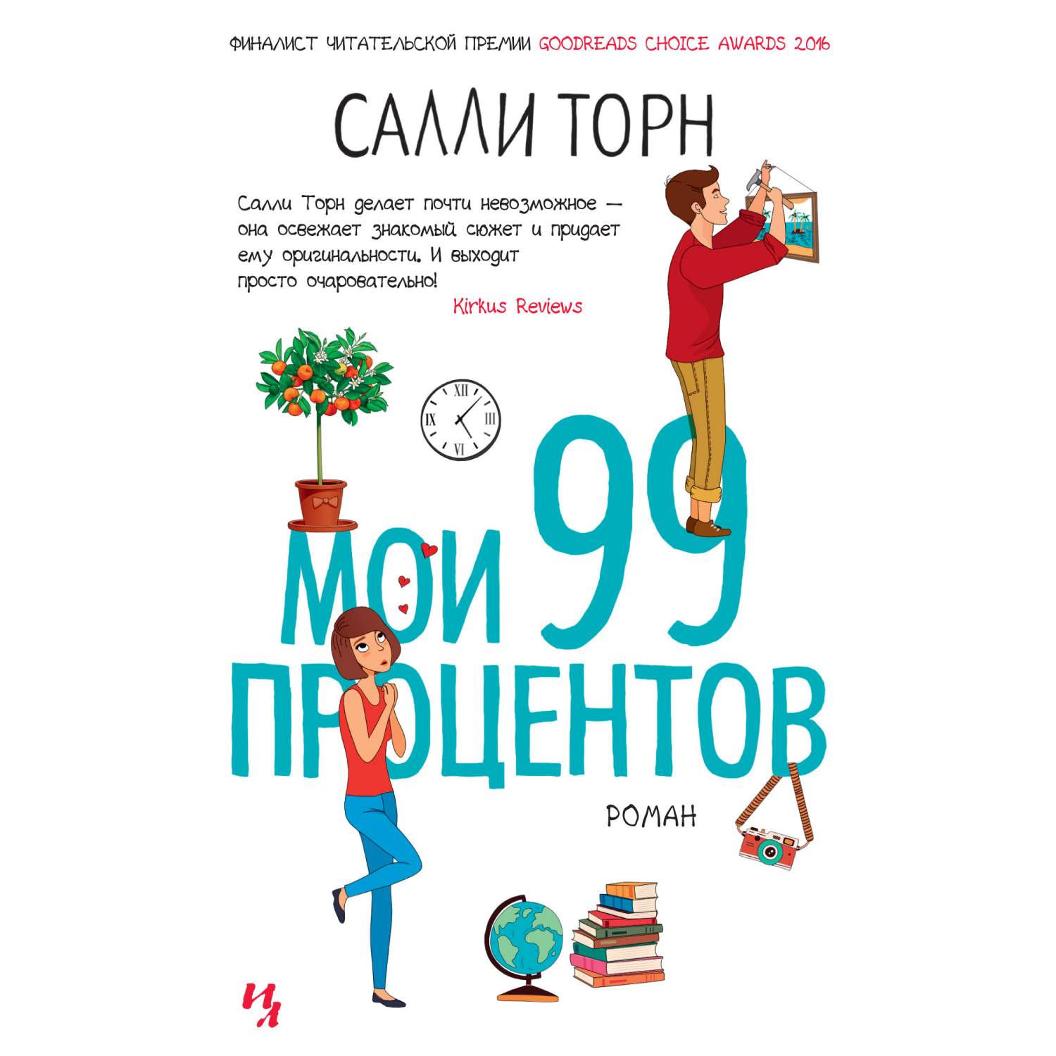 Мои 99 процентов – купить в Москве, цены в интернет-магазинах на Мегамаркет