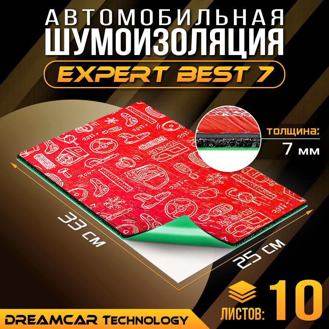 Шумопоглащающий материал для авто DreamCar Expert Best 7мм (33 х 25см) - 10  листов – купить в Москве, цены в интернет-магазинах на Мегамаркет