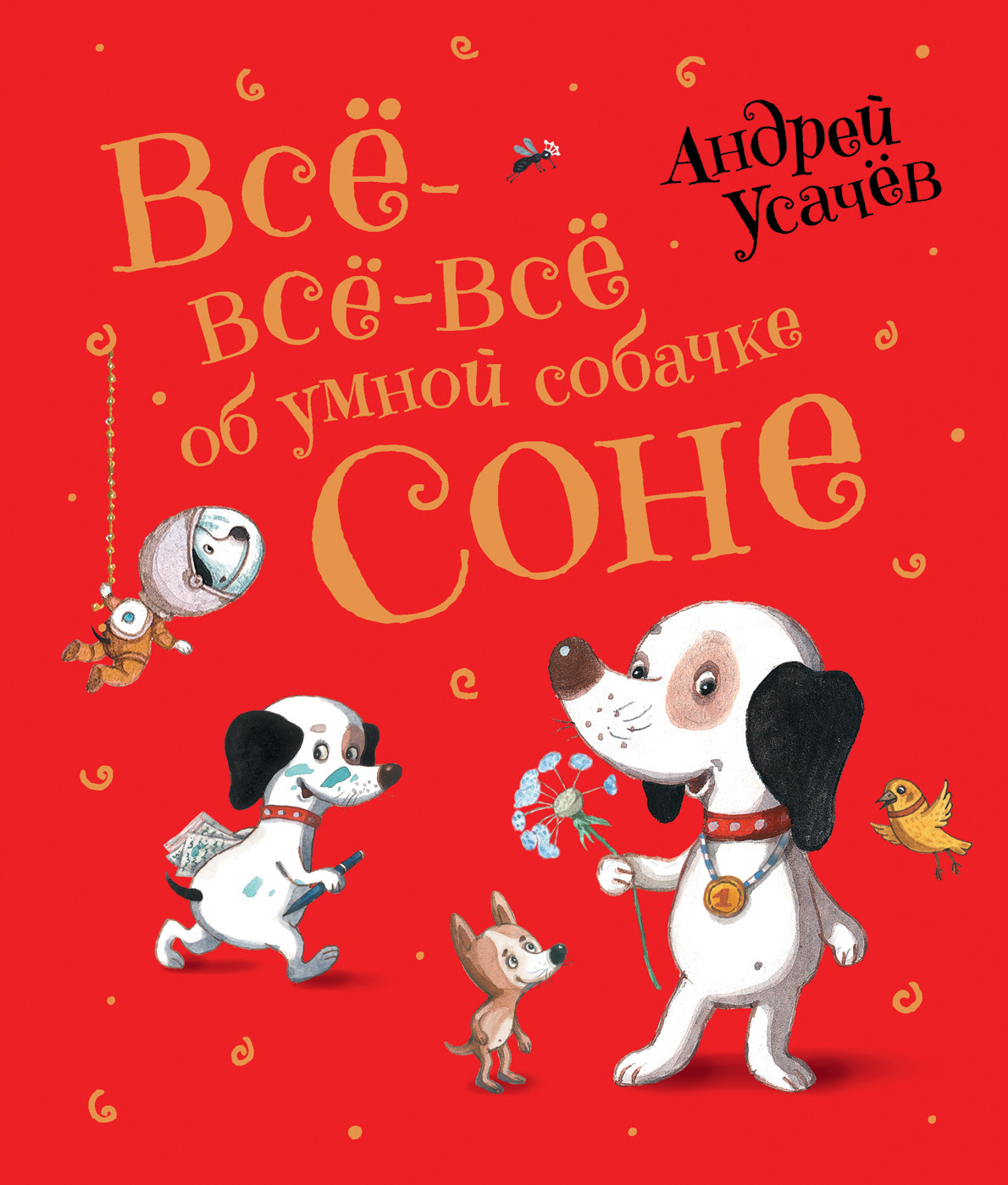 Книга Умная собачка Соня - читать онлайн, бесплатно. Автор: Андрей Усачев