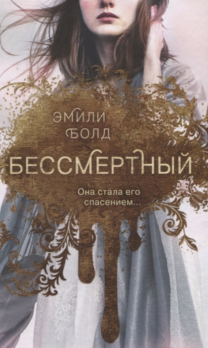 Книга Бессмертный - купить детской художественной литературы винтернет-магазинах, цены на Мегамаркет