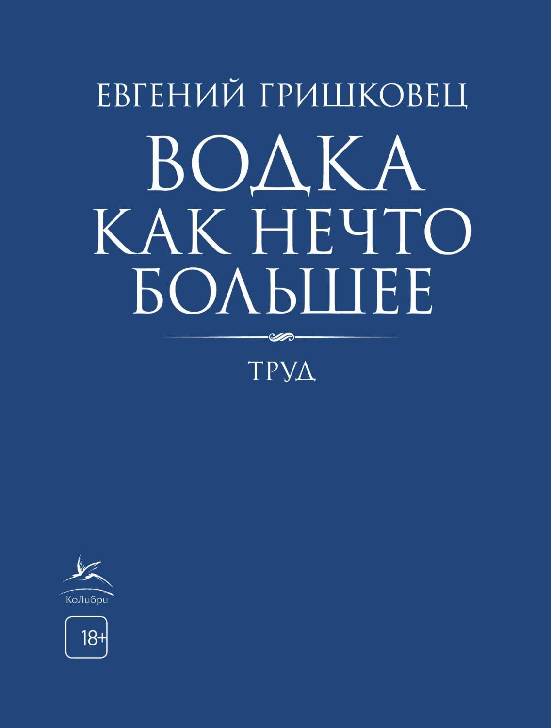 Книга Водка как нечто большее - отзывы покупателей на маркетплейсе  Мегамаркет | Артикул: 600001801571