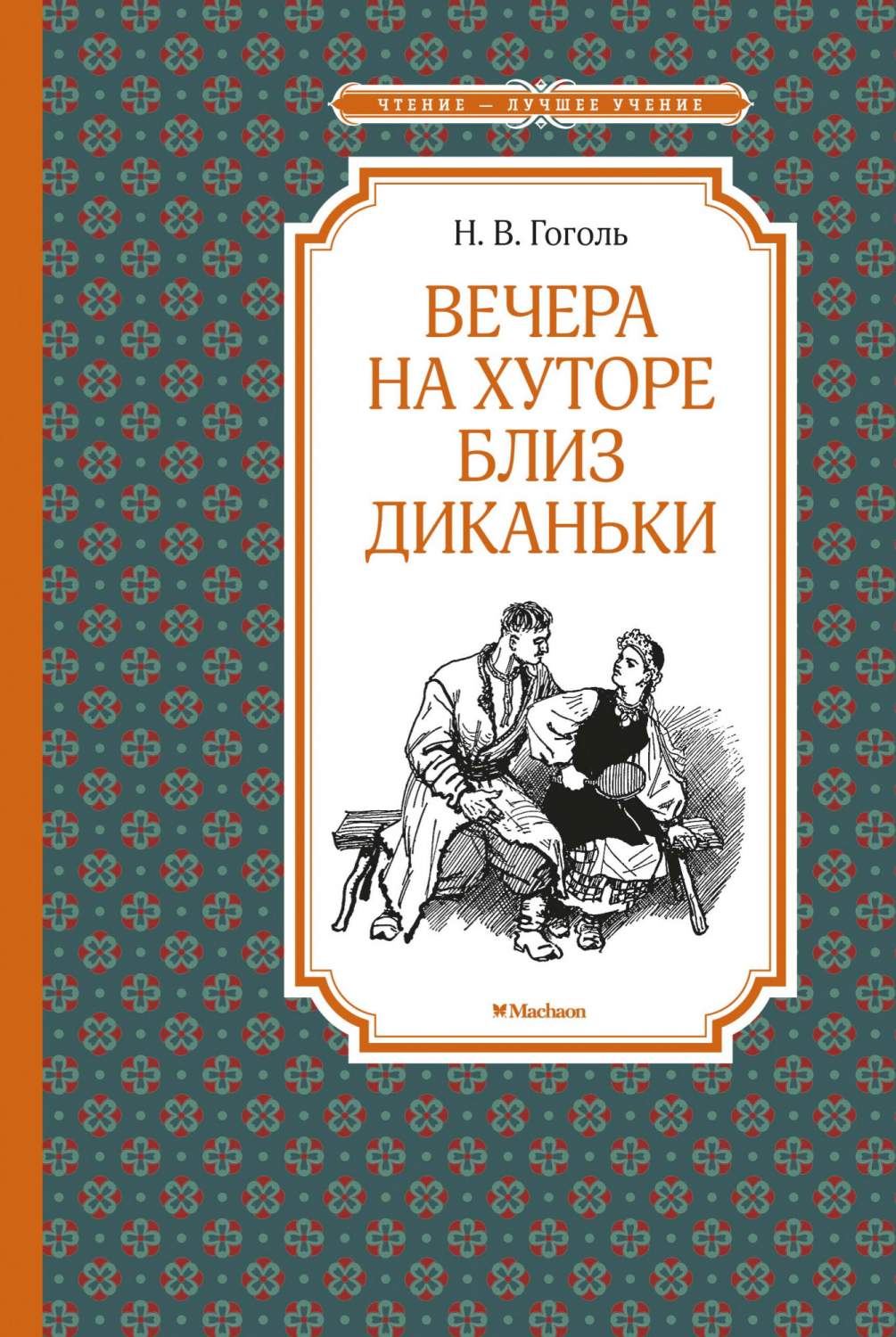 Вечера на хуторе близ Диканьки (иллюстр. А. Лаптева) - купить детской  художественной литературы в интернет-магазинах, цены на Мегамаркет |  978-5-389-17912-7