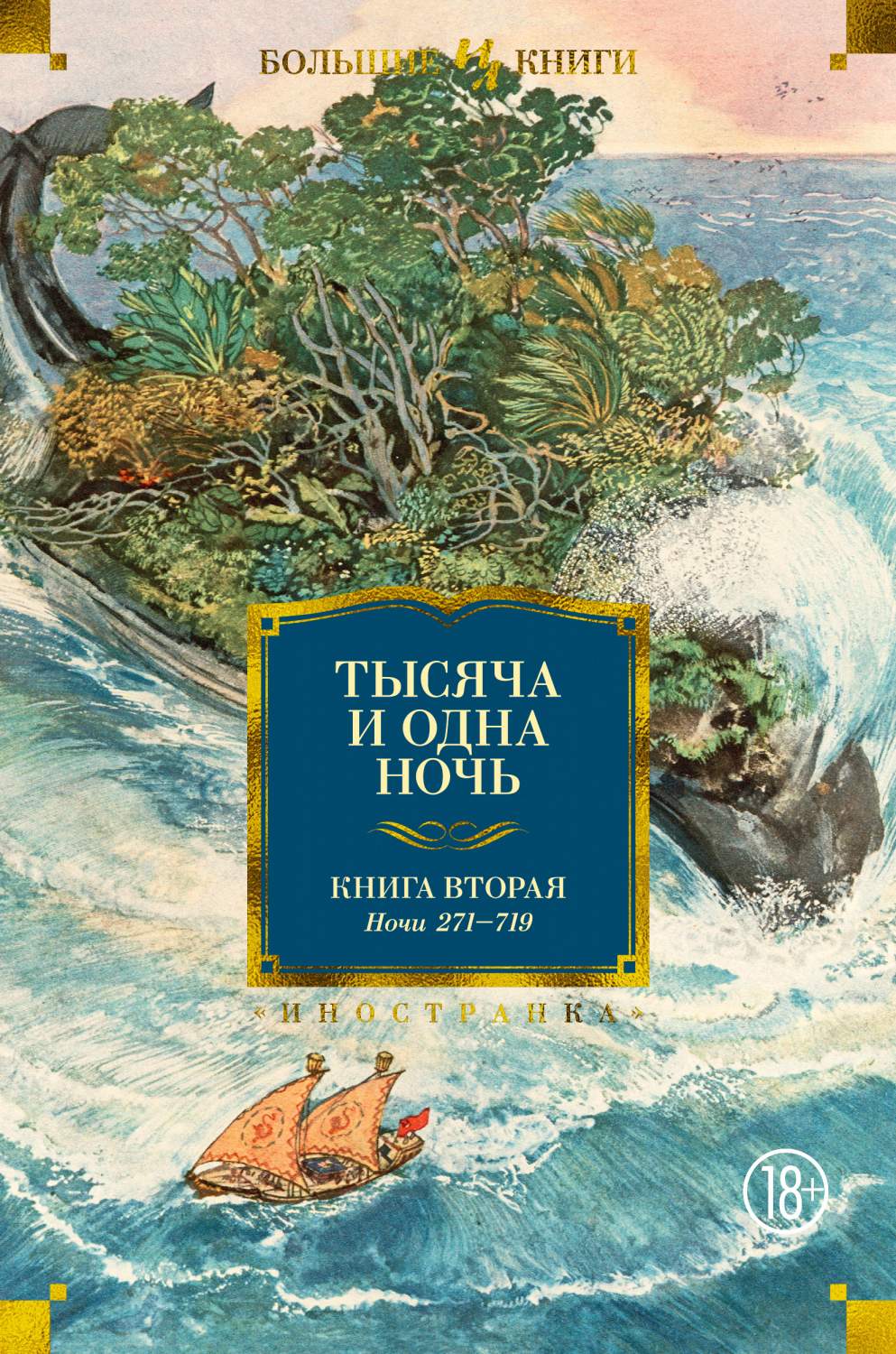 Тысяча и одна ночь. 2. Ночи 270-719 (иллюстр. Н. Ушина) - купить  классической литературы в интернет-магазинах, цены на Мегамаркет |  978-5-389-17584-6