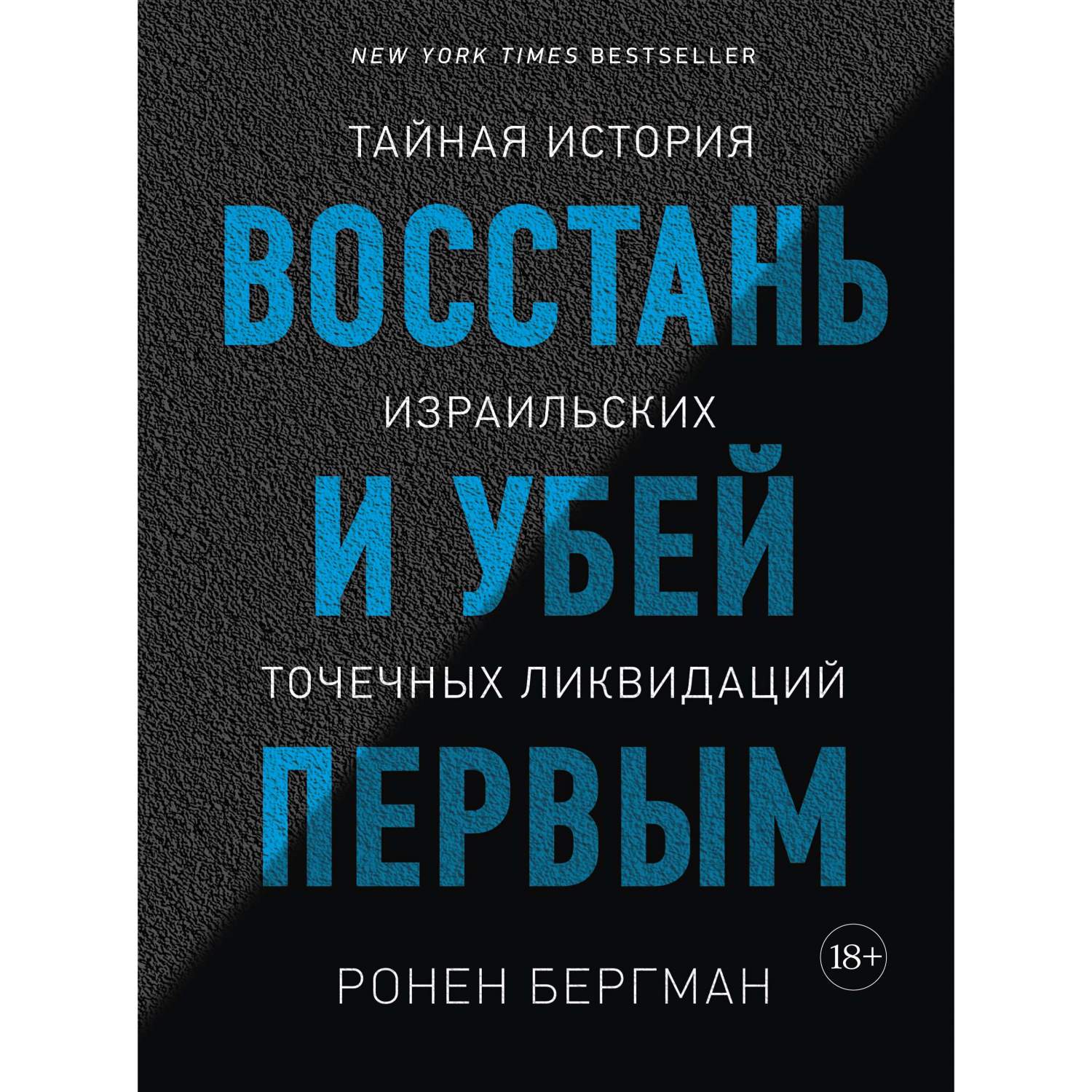 Восстань и убей первым. Тайная история израильских точечных ликвидаций -  купить истории в интернет-магазинах, цены на Мегамаркет | 978-5-389-14615-0