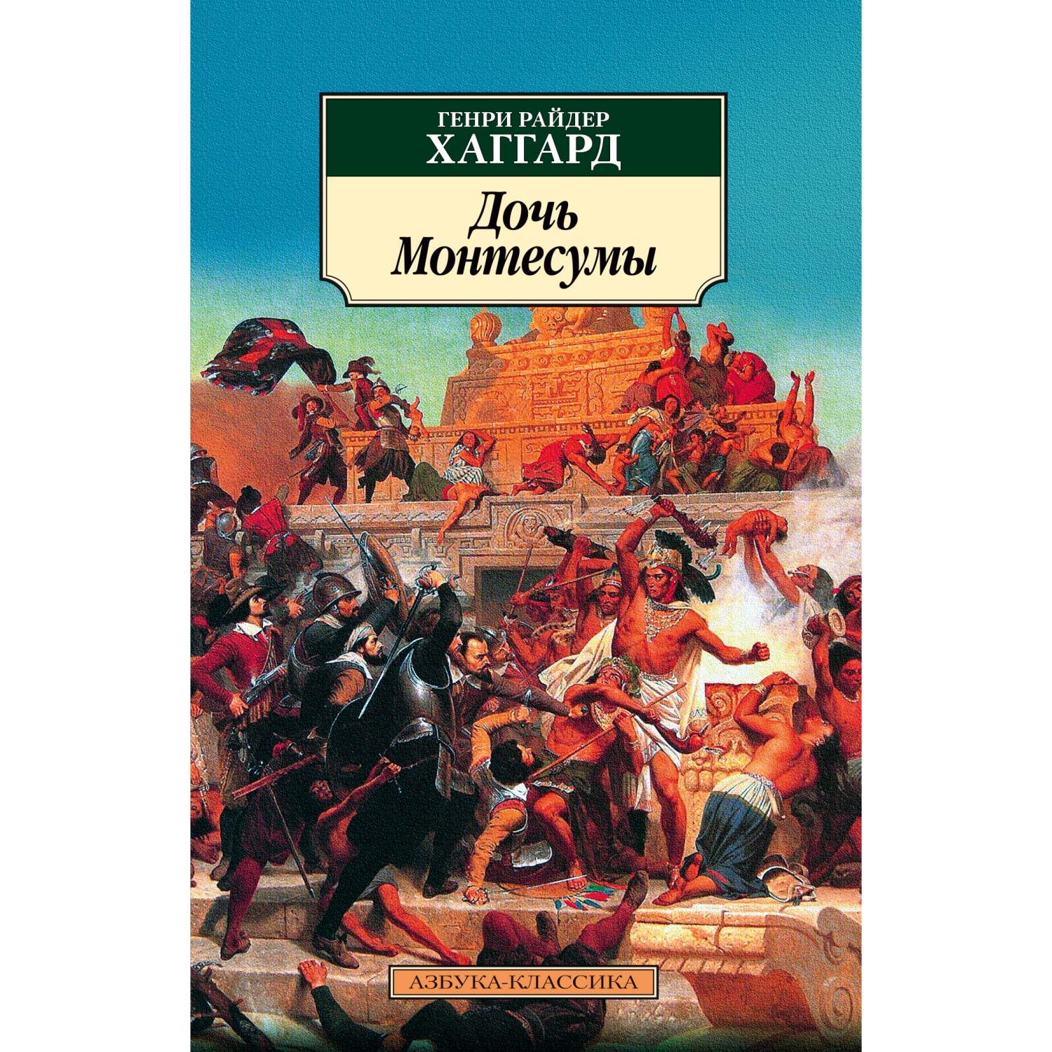 Книга Дочь Монтесумы - купить классической литературы в интернет-магазинах,  цены на Мегамаркет | 978-5-389-17599-0